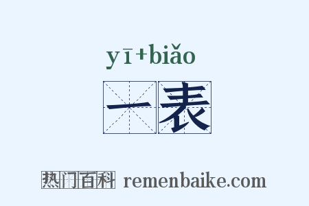 一表是什么意思的图片
